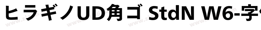 ヒラギノUD角ゴ StdN W6字体转换